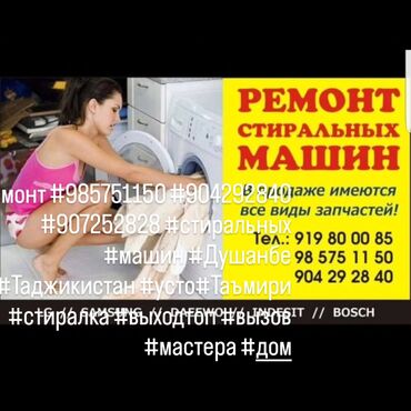 Стиральные машины: Таъмири🛠️🪛 Мошинахои чома шуи бо сифати дар шахри Душанбе(+992) 98 575