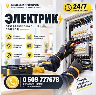 Электрик | Подключение электроприборов, Установка коробок, Установка софитов Больше 6 лет опыта