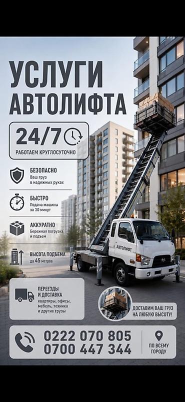 Услуги автолифта 24/7 - Подъем и подача грузов к окнам и балконам