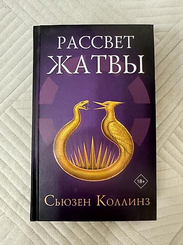 золотой ворон: Книги фэнтези на русском языке в твердых переплетах. Серии Кассандры — 4