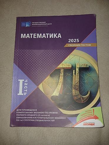 Тесты: Математика Тесты 11 класс, ГЭЦ, 1 часть, 2024 год — 1