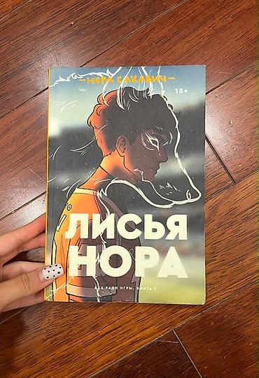 боо: Məhsul: Kitab – “Лисья нора” (Lisyaya nora) – Nora Sakaviç Dil: rus — 1