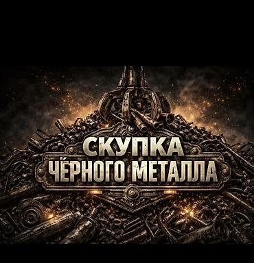 Арматура: Скупка черный металл
темир алабыз — 5