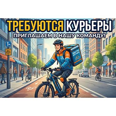 750: Требуется Мото курьер, Автокурьер, Велокурьер Работа по вечерам, Гибкий график, Техподдержка, Студент — 1