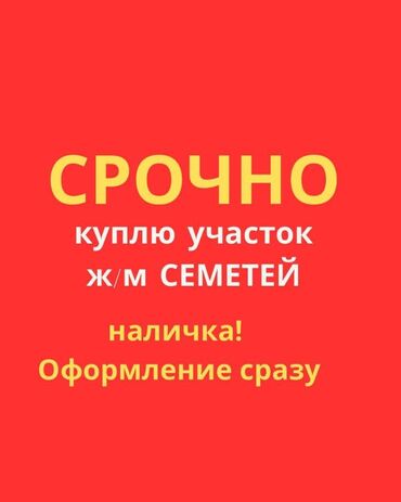 арзан жер сатылат: Куплю участок Ж/М Семетей ! Присылайте номер участка и окончательные