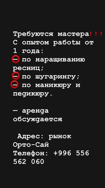 работу отк: Чач тарач . Орун ижарасы. Орто-Сай базары