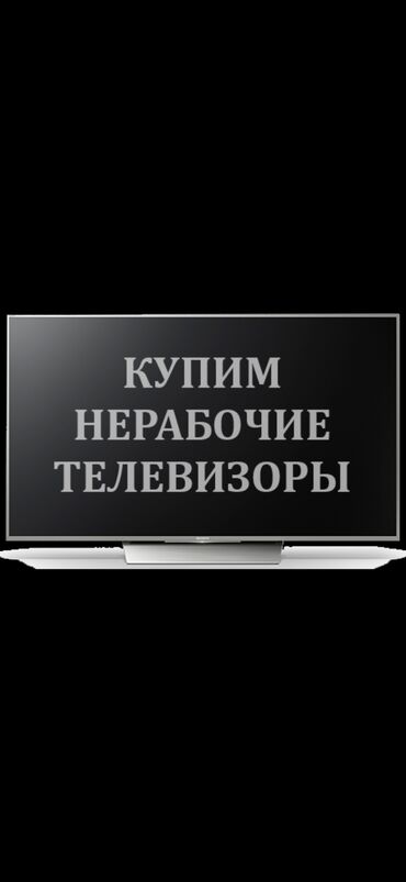 продаю телевизор бишкек: Скупка нерабочих плазменных телевизоров всех марок