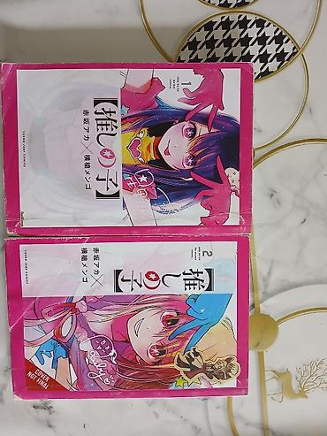 коллекционные: Манга «[推しの子] / Oshi no Ko» — тома 1 и 2 (издание Young Jump Comics — 1