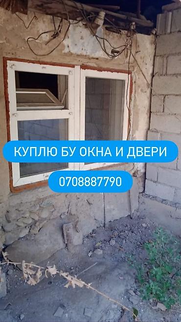 Скупка б/у окон и дверей. Принимаются: - Пластиковые, деревянные и