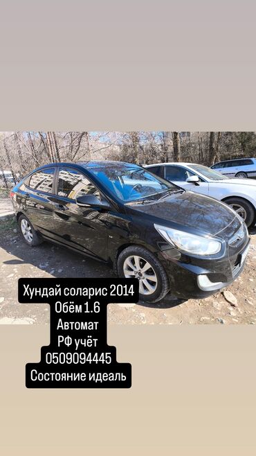Hyundai: Hyundai Solaris: 2014 г., 1.6 л, Автомат, Бензин, Седан