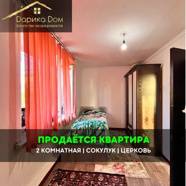 1 комнатная квартира в канте: 📌В Сокулуке в районе Церкви продается 2х комнатная квартира. ▪️В
