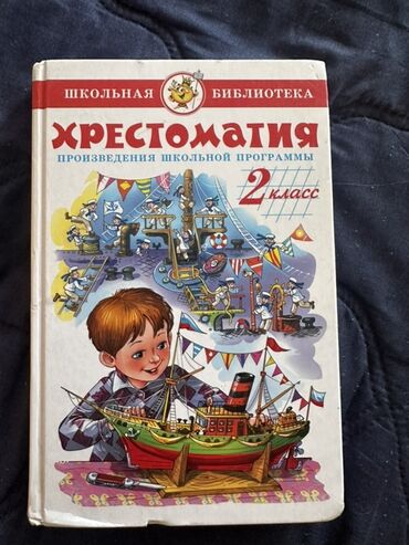 адам жана коом 6 класс китеп скачать: Книга "Хрестоматия" из серии "Школьная библиотека" предназначена для