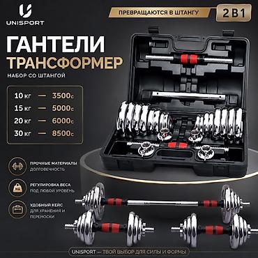 Гантели‑трансформер 2-в-1 UNISPORT — набор со штангой в удобном кейсе at lalafo.kg Гантели‑трансформер 2-в-1 UNISPORT — набор со штангой в удобном кейсе