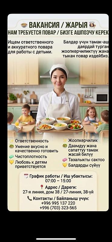 Вакансии: повар и няня для работы с детьми Повар - Обязанности