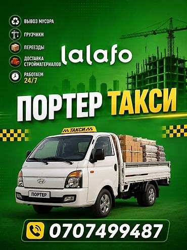 Резюме: Портер-такси — грузовые перевозки 24/7 Услуги: - Вывоз мусора - — 1