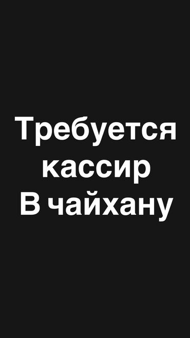 травертин работа: Кассир