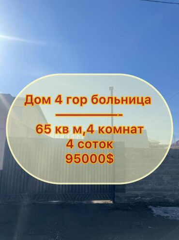 дом по улице бакая бишкек: Дом, 65 м², 4 комнаты, Агентство недвижимости, Евроремонт