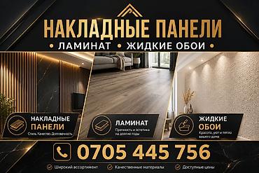 Ламинат: Накладные панели • Ламинат • Жидкие обои Накладные панели - — 1