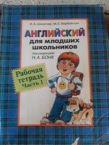 книга английского языка: Английский язык для младших классов, 1 и 2 часть