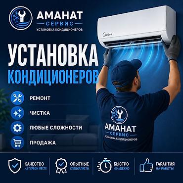 медея: Аманат Сервис — установка кондиционеров Услуги: - Профессиональная — 1