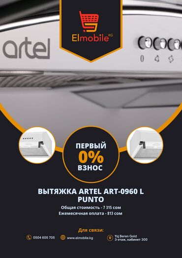 кухонный весы: ВСЕГО ЛИШЬ 813 сом в МЕСЯЦ!!! вытяжка Artel Art-0960 L Punto