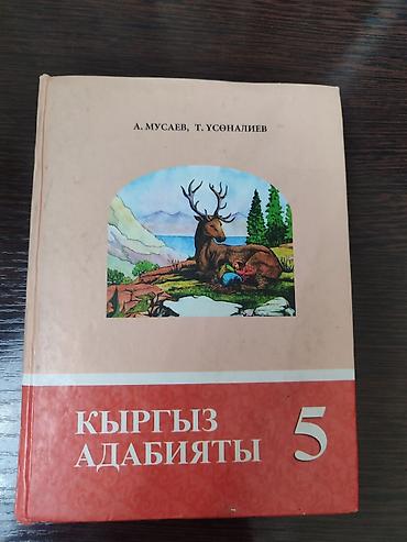 Учебники: Кыргызская литература, 5 класс, Б/у, Самовывоз — 1