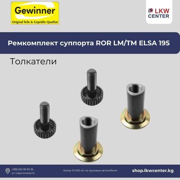 Другие детали тормозной системы: Ремкомплект суппорта ROR LM/TM ELSA 195. В наличии!!! Lkw center –