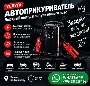 ⚡ Заведём ЛЮБЫЕ машины: легковые, внедорожники, грузовые и спецтехнику