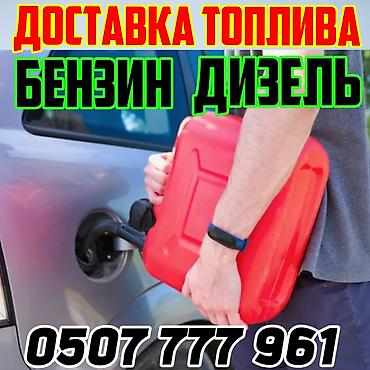 газ бензин: Круглосуточная доставка топлива: бензин и дизель. - Оперативный выезд — 1