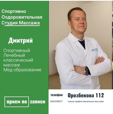 массажист в бишкеке: Массаж | Лечебный массаж | Остеохондроз, Межпозвоночная грыжа, Протрузия | Консультация
