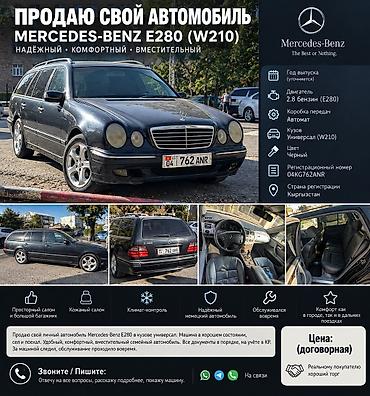 mersedes e220: Mercedes-Benz E-Class: 1999 г., 2.8 л, Автомат, Газ, Универсал — 1