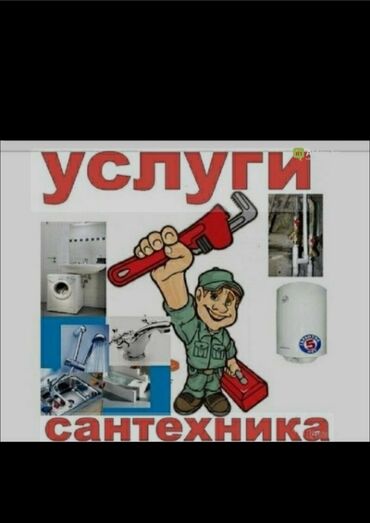 услуги сантехника ош: Сантехниканы оңдоо 6 жылдан ашык тажрыйба