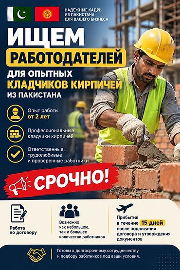 Услуга: подбор и привоз опытных кирпичных кладчиков из Пакистана для
