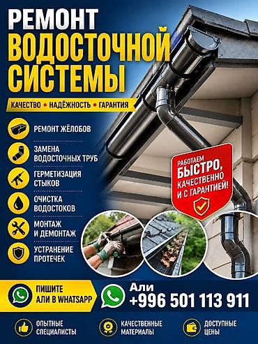 установка водослива: Услуги по ремонту водосточных систем. Что выполняем: - Ремонт жёлобов — 1