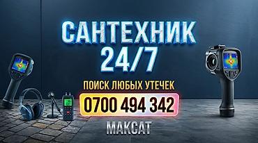 Сантехнические услуги 24/7. Поиск любых утечек воды и отопления с