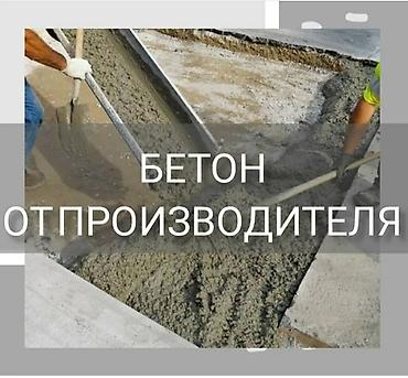 Бетон от производителя - Товар: готовые бетонные смеси для монолитных at lalafo.kg Бетон от производителя - Товар: готовые бетонные смеси для монолитных