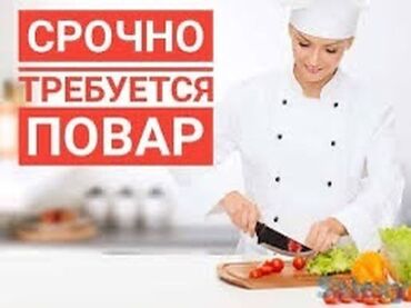 кух работа: Талап кылынат Ашпозчу : Тажрыйбасы бир жылдан аз