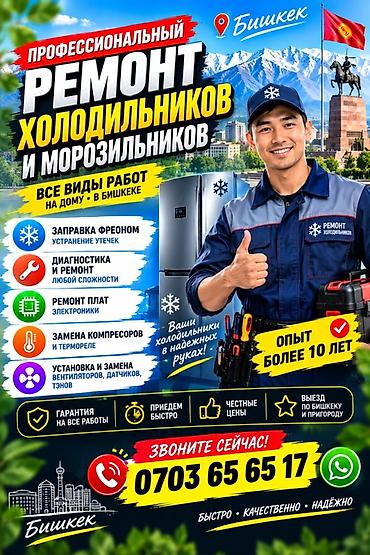 Профессиональный ремонт холодильников и морозильников в Бишкеке at lalafo.kg Профессиональный ремонт холодильников и морозильников в Бишкеке