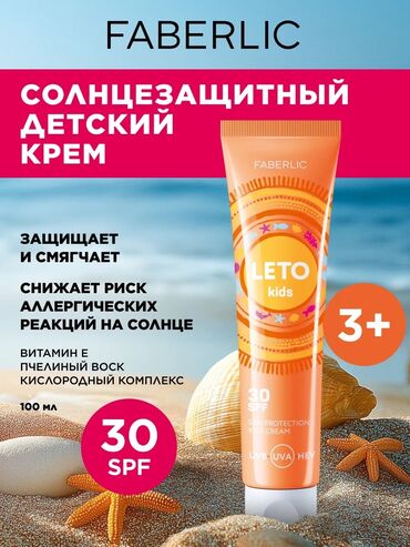 детский кальций тяньши цена в бишкеке: Faberlic Uşaqlar üçün günəşdən qoruyan krem SPF 30 Leto, 100 ml