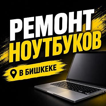 ремонтные: Ноутбук жана компьютер ондоо Ноутбуктун иштеген ылдамдыгы азайса — 1
