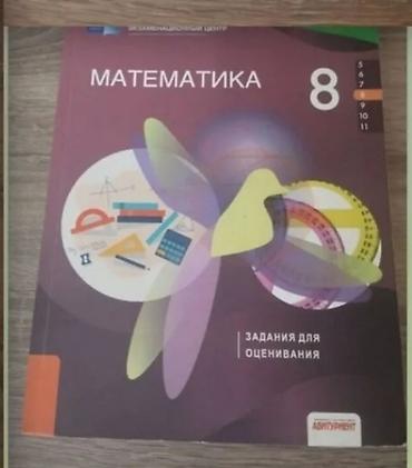 Məhsul: “Matematika 8” – qiymətləndirmə üçün tapşırıqlar toplusu (rus lalafo.az -da Məhsul: “Matematika 8” – qiymətləndirmə üçün tapşırıqlar toplusu (rus