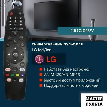 купить интернет приставку для тв: Универсальный пульт для телевизора LG цена: 500с (Цена актуально в