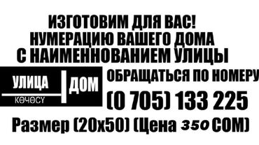номер дома: Изготовим табличку,нумерацию вашего дома Не выгорает! Держится более
