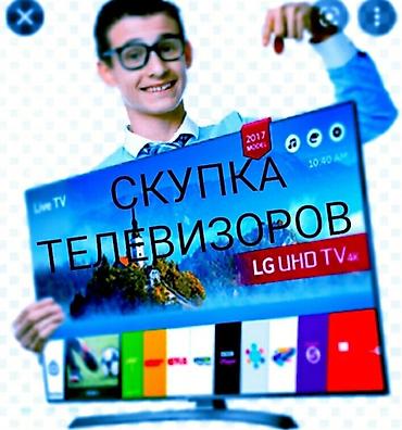 ТВ жана Видео: СКУПКА Телевизоры с интернетом. В рабочем состоянии — 4