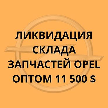 Ликвидация склада новых запчастей Opel — оптом. Комплект: оптовая