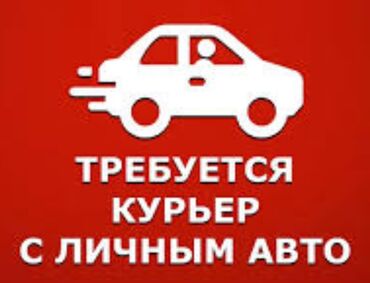 работа курьер на велосипеде: Требуется Автокурьер Подработка, Два через два, Старше 23 лет