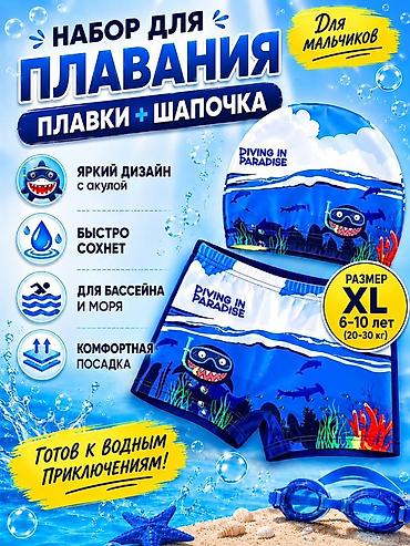 Бөбөктөр үчүн топтомдор: Детский набор для плавания: плавки + шапочка - Для бассейна и моря - — 4