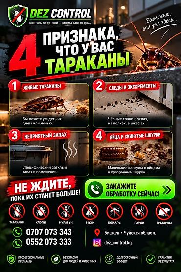 Дезинфекция, дезинсекция: Дезинфекция, дезинсекция, | Клопы, Блохи, Тараканы, | Офисы, Квартиры, Дома — 4