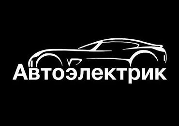 авто електрик ош: Услуги автоэлектрика, Диагностика и замена аккумулятора, Специализация: Легковое авто, Круглосуточно — 1