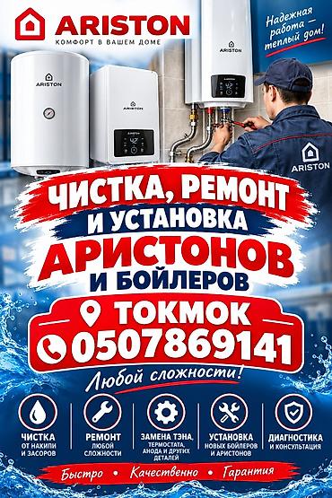 Услуги по обслуживанию водонагревателей Ariston и бойлеров в г